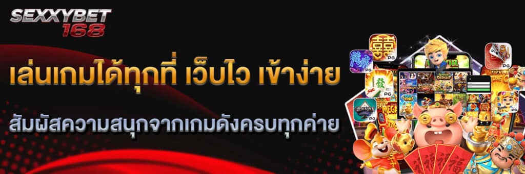 เล่นได้ทุกที่
