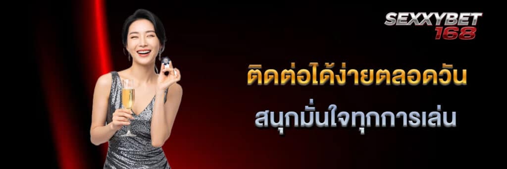 ติดต่อได้ง่าย