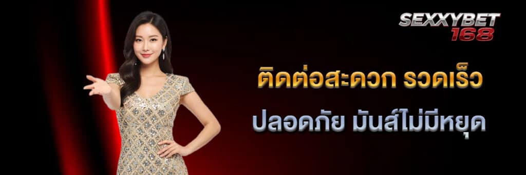 ติดต่อสะดวก