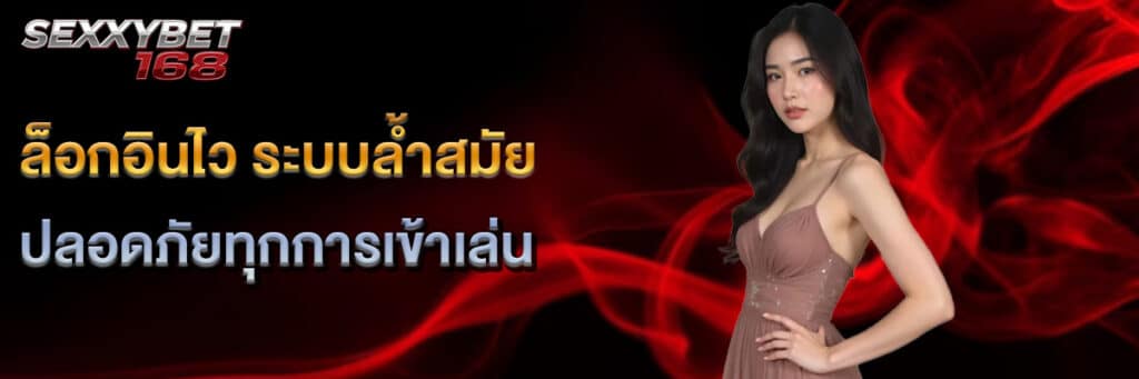 ล็อกอินเร็ว