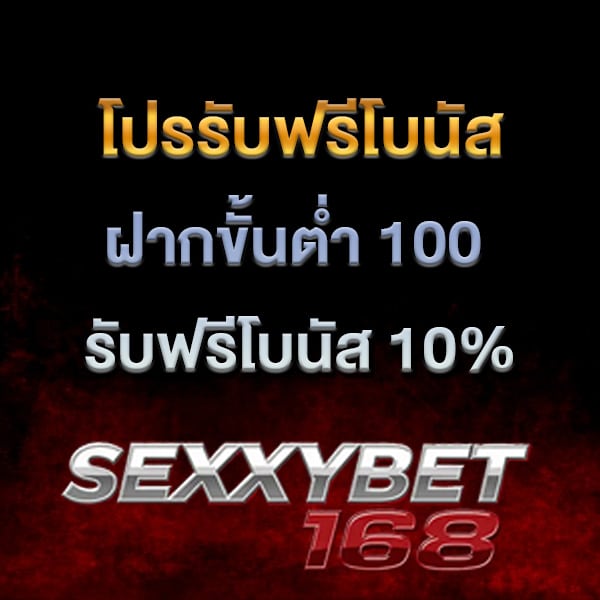โปรฟรีโบนัส