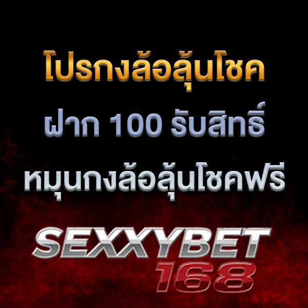 โปรหมุนกงล้อ