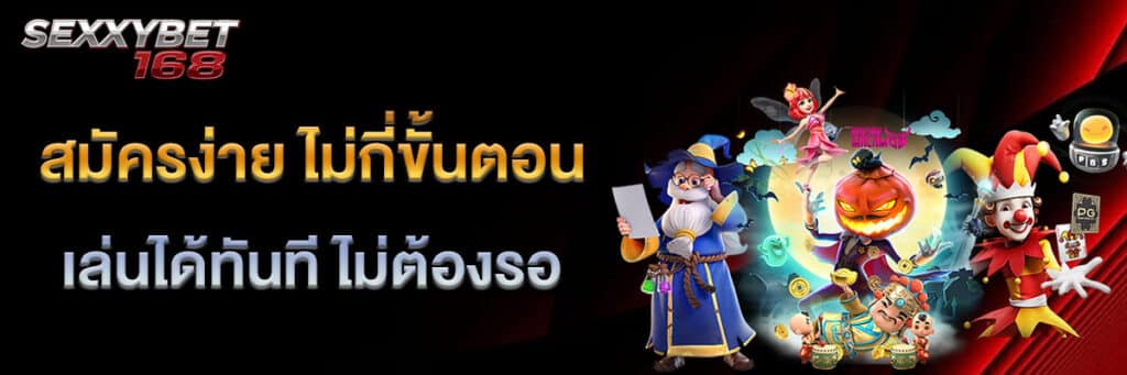 สมัครสมาชิก