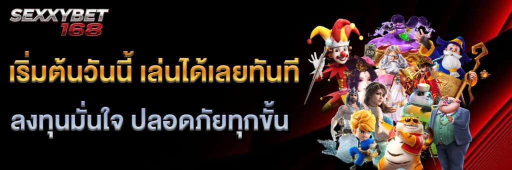 เล่นได้เลยทันที